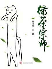 绿茶宗师