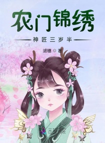 农门锦绣，神匠三岁半